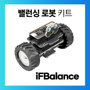 iFBalance 아두이노 교육용 코딩키트 iFBalance coding Kit 밸런싱로봇 세그웨이 대학생 캡스톤 이프밸런스 아두이노/C/C++/마이크로파이썬