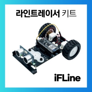 iFLine 아두이노 교육용 코딩키트 라인트레이서 로봇 iFLine coding Kit 대학생 캡스톤 졸업작품 이프라인 아두이노/C/C++/마이크로파이썬